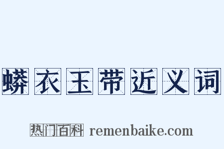 蟒衣玉带近义词是什么意思的图片